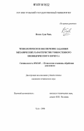 Нгием Суан Чинь. Технологическое обеспечение заданных механических характеристик тонкостенного цилиндрического корпуса: дис. кандидат технических наук: 05.03.05 - Технологии и машины обработки давлением. Тула. 2006. 152 с.