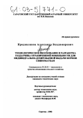 Продивлянов, Александр Владимирович. Технологическое обоснование и разработка раздатчика ограниченной мобильности для индивидуально-дозированной выдачи кормов свиноматкам: дис. кандидат технических наук: 05.20.01 - Технологии и средства механизации сельского хозяйства. Саратов. 2002. 183 с.