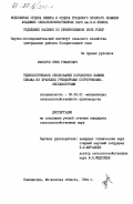 Макаров, Эрик Романович. Технологическое обоснование порционной выемки сенажа из хранилищ грейферными погрузчиками-экскаваторами: дис. кандидат сельскохозяйственных наук: 05.20.01 - Технологии и средства механизации сельского хозяйства. Немчиновка. 1984. 248 с.