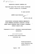 Доценко, Сергей Михайлович. Технологическое обоснование повышения эффективности работы бункерных накопителей и дозаторов в поточных линиях раздачи стебельных кормов на фермах и комплексах крупного рогатого скота: дис. кандидат технических наук: 05.20.01 - Технологии и средства механизации сельского хозяйства. Саратов. 1984. 243 с.