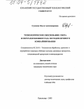 Сумская, Ольга Александровна. Технологическое обоснование сбора и переработки винограда методом прямого комбайнирования: дис. кандидат технических наук: 05.18.01 - Технология обработки, хранения и переработки злаковых, бобовых культур, крупяных продуктов, плодоовощной продукции и виноградарства. Краснодар. 2003. 126 с.