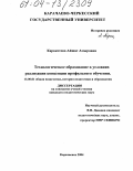 Каракотова, Айшат Амыровна. Технологическое образование в условиях реализации концепции профильного обучения: дис. кандидат педагогических наук: 13.00.01 - Общая педагогика, история педагогики и образования. Карачаевск. 2004. 236 с.