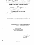 Горленко, Александр Олегович. Технологическое повышение износостойкости деталей с криволинейными поверхностями трения: дис. доктор технических наук: 05.02.08 - Технология машиностроения. Брянск. 2003. 262 с.