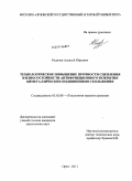 Родичев, Алексей Юрьевич. Технологическое повышение прочности сцепления и износостойкости антифрикционного покрытия биметаллических подшипников скольжения: дис. кандидат технических наук: 05.02.08 - Технология машиностроения. Орел. 2011. 224 с.