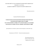 Баданина, Юлия Владимировна. Технологическое проектирование высокопористых теплоизолирующих конструкций насосно-компрессорных труб из коротких базальтовых волокон на основе метода жидкостной фильтрации: дис. кандидат наук: 05.02.08 - Технология машиностроения. Москва. 2017. 171 с.