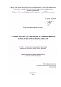 Гораздова Виктория Валерьевна. Технологическое регулирование трещиностойкости целлюлозно-бумажных материалов: дис. кандидат наук: 05.21.03 - Технология и оборудование химической переработки биомассы дерева; химия древесины. ФГАОУ ВО «Северный (Арктический) федеральный университет имени М.В. Ломоносова». 2019. 151 с.