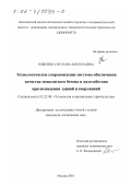 Кобелева, Светлана Анатольевна. Технологическое сопровождение системы обеспечения качества монолитного бетона и железобетона при возведении зданий и сооружений: дис. кандидат технических наук: 05.23.08 - Технология и организация строительства. Москва. 2001. 129 с.