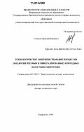 Стоянов, Николай Иванович. Технологическое совершенствование процессов обработки пресных и минерализованных природных вод в теплоэнергетике: дис. доктор технических наук: 05.14.01 - Энергетические системы и комплексы. Ставрополь. 2006. 292 с.