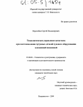 Ворохобин, Сергей Владимирович. Технологическое управление качеством при восстановлении чугунных деталей судового оборудования плазменной наплавкой: дис. кандидат технических наук: 05.08.04 - Технология судостроения, судоремонта и организация судостроительного производства. Владивосток. 2004. 180 с.