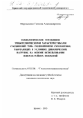 Моргаленко, Татьяна Александровна. Технологическое управление триботехническими характеристиками соединений типа подшипников скольжения, работающих в условиях динамических нагрузок, на основе использования износостойких покрытий: дис. кандидат технических наук: 05.02.08 - Технология машиностроения. Брянск. 2003. 201 с.