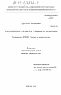 Гуров, Роман Владимирович. Технологическое увеличение поверхности теплообмена: дис. кандидат технических наук: 05.02.08 - Технология машиностроения. Брянск. 2003. 186 с.