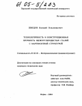 Швецов, Валерий Владимирович. Технологичность и конструкционная прочность низкоуглеродистых сталей с мартенситной структурой: дис. кандидат технических наук: 05.02.01 - Материаловедение (по отраслям). Пермь. 2004. 170 с.