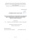 Овчинников Кирилл Николаевич. Технологии динамического мониторинга и регулирования притока при разработке нефтяных месторождений горизонтальными скважинами: дис. кандидат наук: 00.00.00 - Другие cпециальности. ФГБОУ ВО «Уфимский государственный нефтяной технический университет». 2021. 149 с.