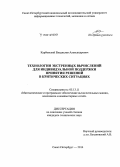 Карбовский, Владислав Александрович. Технологии экстренных вычислений для индивидуальной поддержки принятия решений в критических ситуациях: дис. кандидат наук: 05.13.11 - Математическое и программное обеспечение вычислительных машин, комплексов и компьютерных сетей. Санкт-Петербург. 2014. 116 с.