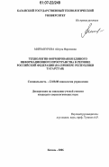 Мирзанурова, Айгуль Фаритовна. Технологии формирования единого информационного пространства в регионе Российской Федерации: на примере Республики Татарстан: дис. кандидат социологических наук: 22.00.08 - Социология управления. Казань. 2006. 192 с.