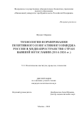 Шундич Марияна. Технологии формирования позитивного и негативного имиджа России в медиапространстве стран бывшей Югославии (2014-2024 гг.): дис. кандидат наук: 00.00.00 - Другие cпециальности. ФГОБУ ВО Финансовый университет при Правительстве Российской Федерации. 2025. 244 с.