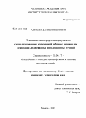 Аникеев, Даниил Павлович. Технологии и интерпретация результатов специализированных исследований нефтяных скважин при реализации 2D двухфазных фильтрационных течений: дис. кандидат технических наук: 25.00.17 - Разработка и эксплуатация нефтяных и газовых месторождений. Москва. 2007. 149 с.