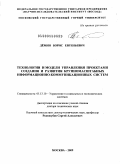 Дёмин, Борис Евгеньевич. Технологии и модели управления проектами создания и развития крупномасштабных информационно-коммуникационных систем: дис. доктор технических наук: 05.13.10 - Управление в социальных и экономических системах. Москва. 2009. 267 с.