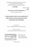 Дегтярев, Георгий Владимирович. Технологии и средства механической очистки вод малых поверхностных водотоков для орошения: дис. доктор технических наук: 06.01.02 - Мелиорация, рекультивация и охрана земель. Краснодар. 2006. 503 с.