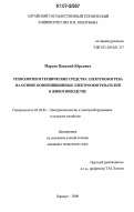 Марсов, Василий Юрьевич. Технологии и технические средства электрообогрева на основе композиционных электрообогревателей в животноводстве: дис. кандидат технических наук: 05.20.02 - Электротехнологии и электрооборудование в сельском хозяйстве. Барнаул. 2006. 136 с.