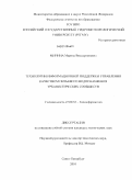 Минина, Марина Виссарионовна. Технологии информационной поддержки управления качеством питьевого водоснабжения урбанистических сообществ: дис. кандидат технических наук: 25.00.35 - Геоинформатика. Санкт-Петербург. 2010. 193 с.