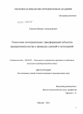 Соколов, Михаил Александрович. Технологии интеграционных трансформаций субъектов предпринимательства в процессах слияний и поглощений: дис. кандидат экономических наук: 08.00.05 - Экономика и управление народным хозяйством: теория управления экономическими системами; макроэкономика; экономика, организация и управление предприятиями, отраслями, комплексами; управление инновациями; региональная экономика; логистика; экономика труда. Москва. 2010. 216 с.