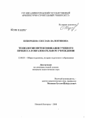 Безбородова, Светлана Валентиновна. Технологии интенсификации учебного процесса в образовательном учреждении: дис. кандидат педагогических наук: 13.00.01 - Общая педагогика, история педагогики и образования. Нижний Новгород. 2008. 206 с.