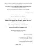 Арзамасов Кирилл Михайлович. Технологии искусственного интеллекта при массовых профилактических и диагностических лучевых исследованиях: дис. доктор наук: 00.00.00 - Другие cпециальности. ФГБОУ ВО «Самарский государственный медицинский университет» Министерства здравоохранения Российской Федерации. 2024. 326 с.