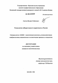 Саетов, Ильшат Габитович. Технологии избирательного маркетинга в России: дис. кандидат политических наук: 23.00.02 - Политические институты, этнополитическая конфликтология, национальные и политические процессы и технологии. Казань. 2006. 179 с.