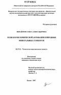 Михайлова, Ольга Александровна. Технологии химической активации природных минеральных сорбентов: дис. кандидат технических наук: 05.17.01 - Технология неорганических веществ. Казань. 2007. 148 с.