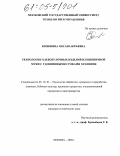 Козюкина, Оксана Юрьевна. Технологии хлебобулочных изделий из пшеничной муки с удлиненными сроками хранения: дис. кандидат технических наук: 05.18.01 - Технология обработки, хранения и переработки злаковых, бобовых культур, крупяных продуктов, плодоовощной продукции и виноградарства. Москва. 2004. 171 с.