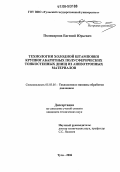 Поликарпов, Евгений Юрьевич. Технологии холодной штамповки крупногабаритных полусферических тонкостенных днищ из анизотропных материалов: дис. кандидат технических наук: 05.03.05 - Технологии и машины обработки давлением. Тула. 2006. 179 с.