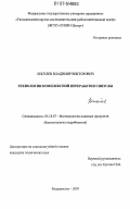 Киселев, Владимир Викторович. Технологии комплексной переработки спизулы: дис. кандидат технических наук: 05.18.07 - Биотехнология пищевых продуктов (по отраслям). Владивосток. 2007. 188 с.