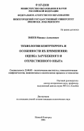 Змеев, Михаил Алексеевич. Технологии контртеррора и особенности их применения: оценка зарубежного и отечественного опыта: дис. кандидат политических наук: 23.00.02 - Политические институты, этнополитическая конфликтология, национальные и политические процессы и технологии. Нижний Новгород. 2006. 227 с.