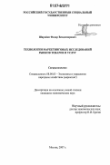 Шаройко, Федор Владимирович. Технологии маркетинговых исследований рынков товаров и услуг: дис. кандидат экономических наук: 08.00.05 - Экономика и управление народным хозяйством: теория управления экономическими системами; макроэкономика; экономика, организация и управление предприятиями, отраслями, комплексами; управление инновациями; региональная экономика; логистика; экономика труда. Москва. 2007. 152 с.