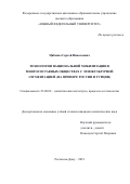 Цибенко Сергей Николаевич. Технологии национальной мобилизации в многосоставных обществах с этнокультурной сегментацией (на примере России и Турции): дис. кандидат наук: 23.00.02 - Политические институты, этнополитическая конфликтология, национальные и политические процессы и технологии. ФГАОУ ВО «Южный федеральный университет». 2019. 220 с.