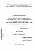 Казарезов, Игорь Валентинович. Технологии общественно-государственного управления деятельностью казачьих обществ по реализации задач образования и военно-патриотического воспитания молодежи: на материалах Ростовской области: дис. кандидат политических наук: 23.00.02 - Политические институты, этнополитическая конфликтология, национальные и политические процессы и технологии. Ростов-на-Дону. 2010. 178 с.