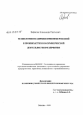 Борисов, Александр Сергеевич. Технологии поддержки принятия решений в производственно-коммерческой деятельности предприятия: дис. кандидат экономических наук: 08.00.05 - Экономика и управление народным хозяйством: теория управления экономическими системами; макроэкономика; экономика, организация и управление предприятиями, отраслями, комплексами; управление инновациями; региональная экономика; логистика; экономика труда. Москва. 2009. 201 с.