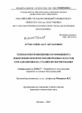 Лутфуллин, Азат Абузарович. Технологии повышения коэффициента извлечения нефти из неоднородных пластов при заводнении на стадии проектирования: дис. кандидат технических наук: 25.00.17 - Разработка и эксплуатация нефтяных и газовых месторождений. Москва. 2009. 143 с.