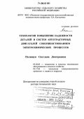 Полищук, Светлана Дмитриевна. Технологии повышения надежности деталей и систем автотракторных двигателей совершенствованием электрохимических процессов: дис. доктор технических наук: 05.20.03 - Технологии и средства технического обслуживания в сельском хозяйстве. Рязань. 2005. 434 с.