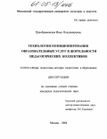 Преображенская, Инна Владимировна. Технологии позиционирования образовательных услуг в деятельности педагогических коллективов: дис. кандидат педагогических наук: 13.00.01 - Общая педагогика, история педагогики и образования. Москва. 2004. 188 с.