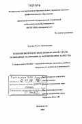 Холоша, Ольга Анатольевна. Технологии продуктов из водных биоресурсов, основанные на принципах формирования качества: дис. доктор технических наук: 05.18.04 - Технология мясных, молочных и рыбных продуктов и холодильных производств. Владивосток. 2006. 339 с.