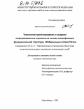 Чернев, Сергей Петрович. Технологии проектирования и создания информационных порталов на основе спецификации функциональной структуры обобщенными сетями Петри: дис. кандидат технических наук: 05.13.11 - Математическое и программное обеспечение вычислительных машин, комплексов и компьютерных сетей. Новосибирск. 2003. 178 с.