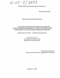 Карпинский, Андрей Владимирович. Технологии процессов формообразования с использованием тридимита и кристаллогидратных связующих в литье по выплавляемым моделям: дис. кандидат технических наук: 05.16.04 - Литейное производство. Челябинск. 2005. 188 с.