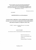 Андриевских, Наталья Владимировна. Технологии развития и саморазвития при обучении физике как средство реализации требований нового образовательного стандарта: ФГОС ОО: дис. кандидат наук: 13.00.02 - Теория и методика обучения и воспитания (по областям и уровням образования). Челябинск. 2014. 199 с.