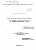 Смирнова, Лариса Витальевна. Технологии ресурсной типологизации в управлении экономикой регионов: На примере Калининградской области: дис. кандидат экономических наук: 08.00.05 - Экономика и управление народным хозяйством: теория управления экономическими системами; макроэкономика; экономика, организация и управление предприятиями, отраслями, комплексами; управление инновациями; региональная экономика; логистика; экономика труда. Калининград. 2005. 157 с.