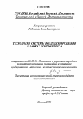 Рябоштан, Анна Викторовна. Технологии системы поддержки решений в рамках контроллинга: дис. кандидат экономических наук: 08.00.05 - Экономика и управление народным хозяйством: теория управления экономическими системами; макроэкономика; экономика, организация и управление предприятиями, отраслями, комплексами; управление инновациями; региональная экономика; логистика; экономика труда. Москва. 2006. 123 с.