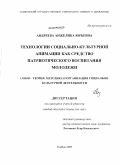 Андреева, Анжелика Юрьевна. Технологии социально-культурной анимации как средство патриотического воспитания молодежи: дис. кандидат педагогических наук: 13.00.05 - Теория, методика и организация социально-культурной деятельности. Тамбов. 2009. 145 с.