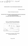 Захаров, Александр Анатольевич. Технологии создания распределенных информационных систем моделирования сложных динамических процессов: дис. доктор технических наук: 05.13.18 - Математическое моделирование, численные методы и комплексы программ. Тюмень. 2002. 287 с.