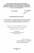 Чегин, Дмитрий Михайлович. Технологии стабилизации исполнительной власти в российских регионах: 1991-2007 гг.: дис. кандидат политических наук: 23.00.02 - Политические институты, этнополитическая конфликтология, национальные и политические процессы и технологии. Нижний Новгород. 2007. 211 с.